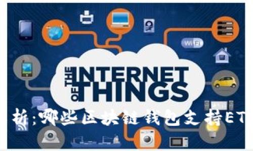 深入解析：哪些区块链钱包支持ETF交易？