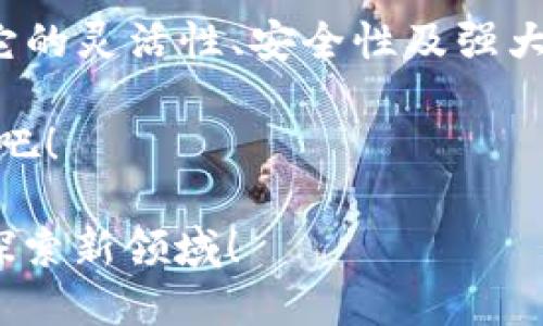 如何使用Geth以太坊钱包：从新手到高手的全面指南

以太坊钱包, Geth, 区块链, 数字货币/guanjianci

引言：Ethereum的魅力与Geth钱包的崛起
以太坊（Ethereum）这座区块链的璀璨星空，为什么备受追捧？不仅是因为它的智能合约功能、去中心化应用（DApp），更因为它给予了用户无尽的可能性...而在这片广阔的领域中，Geth以太坊钱包，无疑是一个十分重要的角色。

Geth，全称Go Ethereum，是以太坊的官方客户端之一。它不仅仅是一个钱包，更是一个跟区块链互动的工具。无论你是刚入门的菜鸟，还是已经在数字货币世界中遨游已久的老手，这一篇文章，都将带你一探Geth的奥秘，帮助你更好地使用以太坊钱包。

Geth钱包的基本概念：你需要知道什么？
在深入Geth钱包之前，我们先来了解几个关键概念...

ul
  listrong区块链技术/strong：这是以太坊及所有加密货币的基础。想象一下，一个巨大的数据库，其中的信息是透明且不可篡改的，它就是区块链。/li
  listrong以太坊（ETH）/strong：作为以太坊网络的原生货币，ETH不仅用于交易，还能支付智能合约和DApp的使用费用。/li
  listrong数字钱包/strong：像Geth这样的数字钱包用于存储、发送和接收以太坊。它像你的银行账户一样，但却是去中心化的，意味着你完全掌握你的资金。/li
/ul

所以，简单来说，Geth钱包究竟是什么呢？它其实是一个轻量级的客户端，既可以成为一个全节点，又可以作为一个轻量级钱包，让你在使用以太坊的同时保持网络的安全和健康...

安装Geth：一步一步走来
现在，来实际操作一下，如何安装Geth钱包。你准备好了吗？趁热打铁...

ol
  listrong下载Geth/strong：访问以太坊的官方网站，在下载页面找到Geth的安装包。/li
  listrong安装Geth/strong：根据你的操作系统（Windows, MacOS, Linux）选择相应的版本，安装过程非常简单，按照提示完成即可。/li
  listrong同步区块链数据/strong：首次启动Geth时，系统会下载整个以太坊区块链数据。这一步可能需要一些时间，视你的网络速度和系统性能而定.../li
/ol

在整个过程中，别忘了为Geth设定一个强密码，这可是你数字资产安全的第一道防线。

使用Geth钱包：基本操作指南
安装完Geth后，你可能会有些无所适从。那么，现在我们来聊聊如何高效使用它吧...

h4创建账户/h4
首先，你需要创建一个以太坊账户。在Geth终端，输入命令：
precodepersonal.newAccount(