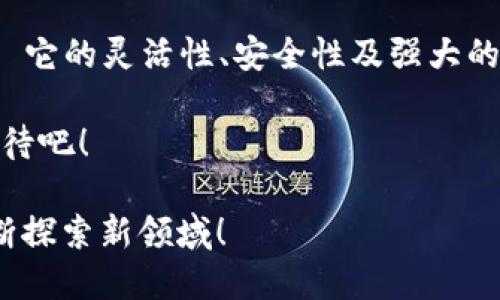 如何使用Geth以太坊钱包：从新手到高手的全面指南

以太坊钱包, Geth, 区块链, 数字货币/guanjianci

引言：Ethereum的魅力与Geth钱包的崛起
以太坊（Ethereum）这座区块链的璀璨星空，为什么备受追捧？不仅是因为它的智能合约功能、去中心化应用（DApp），更因为它给予了用户无尽的可能性...而在这片广阔的领域中，Geth以太坊钱包，无疑是一个十分重要的角色。

Geth，全称Go Ethereum，是以太坊的官方客户端之一。它不仅仅是一个钱包，更是一个跟区块链互动的工具。无论你是刚入门的菜鸟，还是已经在数字货币世界中遨游已久的老手，这一篇文章，都将带你一探Geth的奥秘，帮助你更好地使用以太坊钱包。

Geth钱包的基本概念：你需要知道什么？
在深入Geth钱包之前，我们先来了解几个关键概念...

ul
  listrong区块链技术/strong：这是以太坊及所有加密货币的基础。想象一下，一个巨大的数据库，其中的信息是透明且不可篡改的，它就是区块链。/li
  listrong以太坊（ETH）/strong：作为以太坊网络的原生货币，ETH不仅用于交易，还能支付智能合约和DApp的使用费用。/li
  listrong数字钱包/strong：像Geth这样的数字钱包用于存储、发送和接收以太坊。它像你的银行账户一样，但却是去中心化的，意味着你完全掌握你的资金。/li
/ul

所以，简单来说，Geth钱包究竟是什么呢？它其实是一个轻量级的客户端，既可以成为一个全节点，又可以作为一个轻量级钱包，让你在使用以太坊的同时保持网络的安全和健康...

安装Geth：一步一步走来
现在，来实际操作一下，如何安装Geth钱包。你准备好了吗？趁热打铁...

ol
  listrong下载Geth/strong：访问以太坊的官方网站，在下载页面找到Geth的安装包。/li
  listrong安装Geth/strong：根据你的操作系统（Windows, MacOS, Linux）选择相应的版本，安装过程非常简单，按照提示完成即可。/li
  listrong同步区块链数据/strong：首次启动Geth时，系统会下载整个以太坊区块链数据。这一步可能需要一些时间，视你的网络速度和系统性能而定.../li
/ol

在整个过程中，别忘了为Geth设定一个强密码，这可是你数字资产安全的第一道防线。

使用Geth钱包：基本操作指南
安装完Geth后，你可能会有些无所适从。那么，现在我们来聊聊如何高效使用它吧...

h4创建账户/h4
首先，你需要创建一个以太坊账户。在Geth终端，输入命令：
precodepersonal.newAccount(