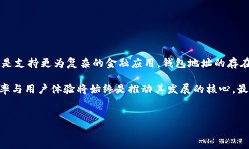以太坊钱包地址是什么？它与数字资产的关系

在加密货币的世界中，钱包地址是一个非常重要的概念。以太坊钱包地址，作为以太坊生态系统中的关键元素，不仅包含了大量有价值的信息，还承载着许多用户的资金与资产...

简单来说，以太坊钱包地址就是你在以太坊区块链上进行交易时的“身份标识”。它相当于一个银行账户号码，你可以使用这个地址接收以太坊（ETH）以及在以太坊平台上发行的各种代币。每个钱包地址都是唯一的，通常以“0x”开头，后面跟着一串40个十六进制字符，形如：

code0x5c69b6a9e6e43f1e9d334d7e74d8c892bc7b4aa8/code

以太坊钱包地址的构成与应注意的事项

以太坊钱包地址的构成可以分为几部分。首先，以“0x”表示它是一个以太坊地址。接下来是40个十六进制字符，这些字符代表了钱包的公钥，是通过复杂的密码算法生成的...

不过，虽然钱包地址的生成是安全的，但在使用过程中，我们仍需注意一些问题。例如，保持私钥的安全非常关键；如果你的私钥被他人获取，那么他们可以随意转移你钱包内的资产。此外，确保在交易时，总是核对正确的地址，因为一旦发送到错误的地址，资金是无法追回的...

如何创建一个以太坊钱包地址？

创建以太坊钱包地址其实并不复杂，你只需选择一个合适的钱包工具或者应用。常见的钱包包括集成网页钱包、桌面钱包、移动钱包和硬件钱包。每种钱包都有自己的特点...

以太坊的网页钱包如MetaMask，被广泛使用，因其便捷性和安全性受到很多用户的青睐。你只需访问其官方网站，按照提示完成注册，便可以生成一个地址，储存你的以太坊...

以太坊钱包地址的使用场景

那么，以太坊钱包地址的实际使用场景有哪些呢？

ul
    listrong发送和接收以太坊（ETH）/strong：这是最基本的功能，用户可以通过钱包地址向他人发送或者接收ETH资金，这在数字经济的交易中是非常常见的.../li
    listrong参与去中心化金融（DeFi）/strong：用户可以利用以太坊钱包地址参与各种DeFi项目，比如借贷、流动性挖掘、资产交换等，不断拓展他们的资产链.../li
    listrong购买和交易NFT/strong：在NFT市场上，用户也会使用以太坊钱包地址进行各种数字艺术品和收藏品的购买交易.../li
    listrong参与去中心化应用（DApp）/strong：许多基于以太坊的DApp允许用户使用钱包地址进行交互，比如投票、募捐等功能.../li
/ul

以太坊钱包地址的安全性问题

虽然以太坊钱包地址设计是为了确保安全性，但用户的操作也至关重要。为了保护你的资产，以下几点建议不容忽视：

ul
    listrong定期备份钱包/strong：始终备份你的钱包，确保在需要时可以快速恢复。/li
    listrong保持私钥安全/strong：私钥可以说是你钱包的“资产密码”，一定要妥善保管，切勿分享。/li
    listrong使用硬件钱包/strong：相较于在线钱包，硬件钱包提供了更高的安全性，因为它们不常连接网络，潜在的攻击面要小得多.../li
    listrong定期更新软件/strong：如果使用软件钱包，确保你的应用程序是最新的，以防止出现安全漏洞。/li
/ul

总结：以太坊钱包地址的未来

随着区块链技术的不断发展，以太坊钱包地址的使用场景和安全性也在不断演变。无论是用作普通的交易平台，还是支持更为复杂的金融应用，钱包地址的存在都是不可或缺的...

在未来，我们也许会看到以太坊钱包地址的使用进一步普及，连接更多的数字资产与金融产品。而这背后，安全、效率与用户体验将始终是推动其发展的核心。最终，我们希望无论是新手还是老手，能够在这个数字资产的世界中，安全、自信地进行每一笔交易与互动...

以太坊,钱包地址,数字资产,区块链/guanjianci
深入解析以太坊钱包地址：在区块链世界中如何安全管理你的数字资产？