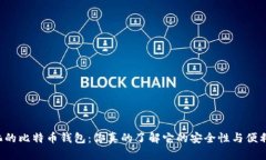 中心化的比特币钱包：你