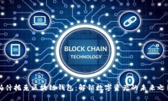 帕什托克区块链钱包：解