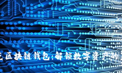 帕什托克区块链钱包：解锁数字资产的未来之钥