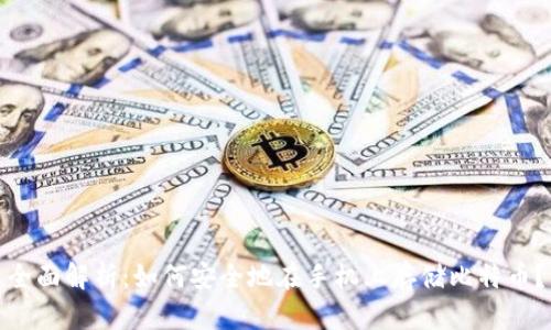 全面解析：如何安全地在手机上存储比特币？