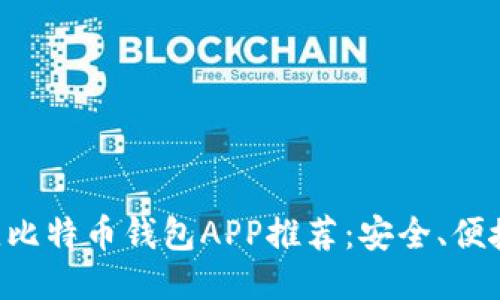 2023年最佳比特币钱包APP推荐：安全、便捷、功能强大！