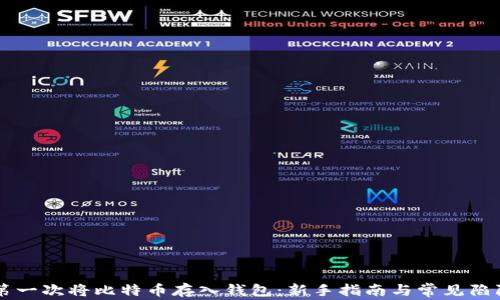 
第一次将比特币存入钱包：新手指南与常见陷阱