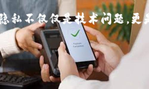 USDT钱包地址能否查到本人信息？揭开数字货币的秘密面纱

在数字货币的世界中，USDT（Tether）作为一种广泛使用的稳定币，得到了越来越多人的关注和使用。然而，随着其普及，关于其钱包地址与个人身份隐私之间的关系，引发了不少讨论。今天，我们就来深入探讨：USDT的钱包地址是否能查到本人的信息？这...真的是个复杂的问题。

数字货币的本质与隐私

首先，我们需要了解数字货币的特点。与传统货币不同，数字货币的交易过程是去中心化的，也就是说，没有一个中央机构可以随时监控或干预交易。这种去中心化的特性在提供了安全和匿名性的同时，也让人们对于隐私保护有了更高的期待。

具体来说，USDT钱包地址是由一串字母和数字组成的独特标识符，用于接收和发送USDT。它本身并不包含任何与用户身份相关的信息，这一特性也让很多人选择在区块链上进行交易时以此来保护自己的隐私。这...听上去似乎挺美好，但问题也随之而来。

区块链的透明性：一把双刃剑

那么，为什么有人认为USDT的钱包地址可以查到本人的信息呢？关键就在于区块链的透明性。尽管钱包地址本身不包含个人信息，但所有的交易记录都是公开的、可追溯的。任何人都可以在链上查询某个钱包地址的交易历史，这就引发了隐私泄露的风险。

举个例子，如果一个钱包地址频繁地与某些交易所进行大额交易，那么一旦这家交易所需要进行KYC（Know Your Customer，了解你的客户）验证，钱包地址和真实身份之间的联系就可能会显露。

KYC与监管的影响

在许多国家，法律法规日益严格。许多交易所为了遵循监管要求，开始实施KYC政策，要求用户提交个人身份信息，如身份证明和地址证明等。这...无疑是为了增强反洗钱和打击诈骗的效果，但也间接让USDT钱包地址与真实身份之间的联系变得更加密切。

换句话说，如果你在某个交易所购买了USDT，并完成了KYC验证，那么这个钱包地址就与这些信息产生了关联。除此之外，如果你使用社交媒体账户分享了与资金相关的信息，或者在Telegram、Reddit等平台上的讨论中提到你的投资策略，那么一旦有人追踪到这个钱包地址，就有可能关联到你的真实身份。

如何保护数字资产隐私?

那么，在这样一个充满风险的环境中，如何保护自己的隐私呢？以下几点建议也许能对你有所帮助：

ul
  listrong使用多个钱包地址：/strong避免集中使用同一个钱包地址，以防止单一地址被追踪。/li
  listrong匿名交易：/strong考虑使用一些去中心化交易平台，这类平台通常不会要求KYC验证，从而更好地保护你的身份信息。/li
  listrong混淆交易：/strong有一些服务可以混淆你的交易，增加追踪的难度。/li
  listrong谨慎分享信息：/strong在社交媒体上要小心，不要随意分享与投资相关的详细信息。/li
/ul

USDT钱包地址与操作风险

另外，我们还需要意识到操作USDT钱包的风险。尽管你可以通过钱包地址进行安全的转账，但如果不小心泄露了私钥，可能会导致资产损失。因此，始终保持钱包的安全性是重中之重。这也...很多投资者在投资数字货币时常常忽略，但其实是非常重要的一环。

总结

综合来看，USDT钱包地址本身是不包含用户个人信息的，但仍然可能通过区块链的透明性和KYC流程与真实身份产生关联。因此，保护个人隐私不仅仅是技术问题，更是一个需要居安思危的长期课题。只有深刻理解这些风险，才能更好地在这个充满机遇与挑战的数字货币时代中前行...你觉得呢？

USDT,钱包地址,数字货币,隐私保护/guanjianci
USDT钱包地址能否查到本人信息？揭开数字货币的秘密面纱