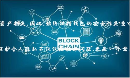 USDT钱包地址能否查到本人信息？揭开数字货币的秘密面纱

在数字货币的世界中，USDT（Tether）作为一种广泛使用的稳定币，得到了越来越多人的关注和使用。然而，随着其普及，关于其钱包地址与个人身份隐私之间的关系，引发了不少讨论。今天，我们就来深入探讨：USDT的钱包地址是否能查到本人的信息？这...真的是个复杂的问题。

数字货币的本质与隐私

首先，我们需要了解数字货币的特点。与传统货币不同，数字货币的交易过程是去中心化的，也就是说，没有一个中央机构可以随时监控或干预交易。这种去中心化的特性在提供了安全和匿名性的同时，也让人们对于隐私保护有了更高的期待。

具体来说，USDT钱包地址是由一串字母和数字组成的独特标识符，用于接收和发送USDT。它本身并不包含任何与用户身份相关的信息，这一特性也让很多人选择在区块链上进行交易时以此来保护自己的隐私。这...听上去似乎挺美好，但问题也随之而来。

区块链的透明性：一把双刃剑

那么，为什么有人认为USDT的钱包地址可以查到本人的信息呢？关键就在于区块链的透明性。尽管钱包地址本身不包含个人信息，但所有的交易记录都是公开的、可追溯的。任何人都可以在链上查询某个钱包地址的交易历史，这就引发了隐私泄露的风险。

举个例子，如果一个钱包地址频繁地与某些交易所进行大额交易，那么一旦这家交易所需要进行KYC（Know Your Customer，了解你的客户）验证，钱包地址和真实身份之间的联系就可能会显露。

KYC与监管的影响

在许多国家，法律法规日益严格。许多交易所为了遵循监管要求，开始实施KYC政策，要求用户提交个人身份信息，如身份证明和地址证明等。这...无疑是为了增强反洗钱和打击诈骗的效果，但也间接让USDT钱包地址与真实身份之间的联系变得更加密切。

换句话说，如果你在某个交易所购买了USDT，并完成了KYC验证，那么这个钱包地址就与这些信息产生了关联。除此之外，如果你使用社交媒体账户分享了与资金相关的信息，或者在Telegram、Reddit等平台上的讨论中提到你的投资策略，那么一旦有人追踪到这个钱包地址，就有可能关联到你的真实身份。

如何保护数字资产隐私?

那么，在这样一个充满风险的环境中，如何保护自己的隐私呢？以下几点建议也许能对你有所帮助：

ul
  listrong使用多个钱包地址：/strong避免集中使用同一个钱包地址，以防止单一地址被追踪。/li
  listrong匿名交易：/strong考虑使用一些去中心化交易平台，这类平台通常不会要求KYC验证，从而更好地保护你的身份信息。/li
  listrong混淆交易：/strong有一些服务可以混淆你的交易，增加追踪的难度。/li
  listrong谨慎分享信息：/strong在社交媒体上要小心，不要随意分享与投资相关的详细信息。/li
/ul

USDT钱包地址与操作风险

另外，我们还需要意识到操作USDT钱包的风险。尽管你可以通过钱包地址进行安全的转账，但如果不小心泄露了私钥，可能会导致资产损失。因此，始终保持钱包的安全性是重中之重。这也...很多投资者在投资数字货币时常常忽略，但其实是非常重要的一环。

总结

综合来看，USDT钱包地址本身是不包含用户个人信息的，但仍然可能通过区块链的透明性和KYC流程与真实身份产生关联。因此，保护个人隐私不仅仅是技术问题，更是一个需要居安思危的长期课题。只有深刻理解这些风险，才能更好地在这个充满机遇与挑战的数字货币时代中前行...你觉得呢？

USDT,钱包地址,数字货币,隐私保护/guanjianci
USDT钱包地址能否查到本人信息？揭开数字货币的秘密面纱