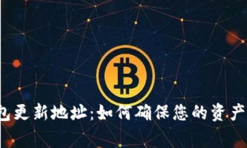 比特币钱包更新地址：如何确保您的资产安全无虞？