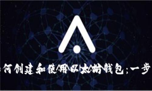 轻松学会如何创建和使用以太坊钱包：一步步视频教学