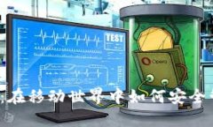 比特币钱包手机版：在移