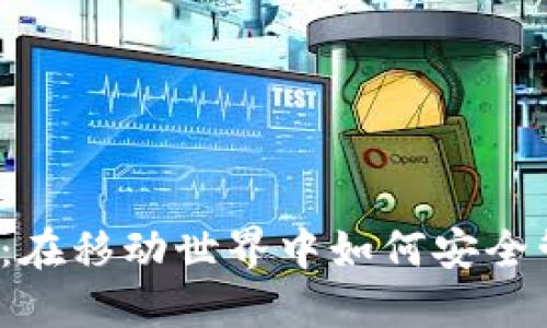 比特币钱包手机版：在移动世界中如何安全管理你的加密资产？