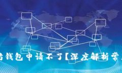 为什么你的以太坊钱包申