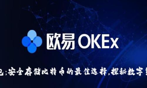 打点钱包：安全存储比特币的最佳选择，探秘数字货币未来
