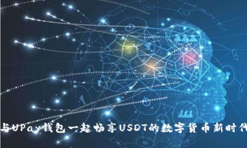 与UPay钱包一起畅享USDT的数字货币新时代