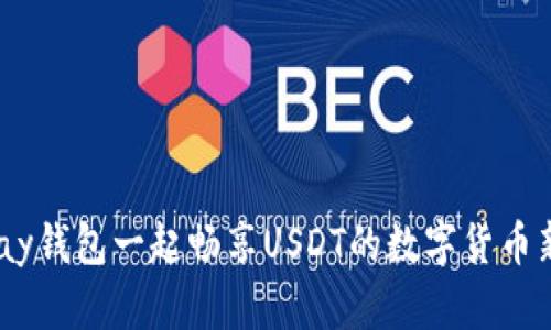 与UPay钱包一起畅享USDT的数字货币新时代