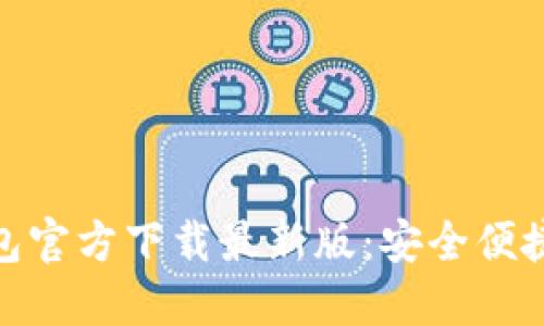 探索中文版比特币钱包官方下载最新版：安全便捷的数字货币管理之道