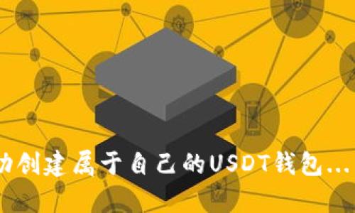 关于如何在TP钱包中创建USDT钱包的详细步骤和相关信息，以下是一个简要的指南，帮助您轻松上手。

什么是TP钱包？
TP钱包（TokenPocket Wallet）是一种多链数字货币钱包，它不仅支持以太坊和比特币，还支持众多的DeFi项目和NFT。因此，它是一个功能强大的工具，适合各种类型的用户，包括新手和专业投资者。

为什么选择USDT？
USDT，即泰达币，是一种稳定币，旨在将其价值稳定在1美元左右。这意味着，不论市场波动，USDT的价值几乎保持不变。对此，对许多投资者来说，USDT是一种理想的数字货币选择，既可以用于交易，又可以用于价值储存。

创建USDT钱包步骤指南
下面，我们将逐步介绍如何在TP钱包中创建USDT钱包。准备好了吗？让我们开始吧…

h4步骤1：下载和安装TP钱包/h4
要开始，首先需要将TP钱包下载到您的手机上。您可以在App Store或Google Play中找到它。搜索“TP Wallet”——下载并安装它。...

h4步骤2：打开TP钱包/h4
安装完成后，打开TP钱包应用。在应用程序的主界面，您将看到“创建钱包”和“导入钱包”两个选项。既然我们要创建新的USDT钱包，选择“创建钱包”... 这一步很重要哦！

h4步骤3：设置安全密码/h4
接下来，您需要设置一个安全密码。这个密码非常关键，它将保护您的钱包免受未授权访问。确保您的密码足够复杂，但又能让您记住... 好的，现在输入您的密码，确认并继续。

h4步骤4：备份助记词/h4
在这一阶段，系统会生成12个助记词。这个助记词是您恢复钱包的唯一方式，务必妥善保管…不要把它分享给任何人… 记得在纸上写下来，并存放在安全的地方。

h4步骤5：钱包创建完成/h4
您完成了创建钱包的所有步骤！恭喜您，您的TP钱包现已成功创建。...

如何在TP钱包中添加USDT？
现在我们进入这个话题的另一个重要方面——如何将USDT添加到您的TP钱包中。...

h4步骤1：进入“资产”页面/h4
在应用界面，找到“资产”选项，点击进入... 您会看到一个显示您当前持有资产的页面。 

h4步骤2：添加USDT/h4
在资产页面，您可能不会立刻看到USDT。别担心，直接点击“添加资产”按钮... 列表中会出现许多数字货币，寻找USDT，然后选择它。

h4步骤3：确认添加/h4
选择USDT后，点击“确认”按钮。您可能需要输入刚才设置的安全密码。完成后，USDT就会显示在您的资产列表中… 太好了，您已经拥有了USDT！

将USDT转入TP钱包
现在您可能想知道如何将USDT转入您的TP钱包。其实很简单！...

h4步骤1：复制您的USDT地址/h4
在您的USDT钱包中，找到“接收”或“存入”选项，复制您的钱包地址... 这个地址是您接收USDT的唯一标识，请确保没有错误。

h4步骤2：从其他平台转账/h4
在其他交易平台（如币安）中找到USDT，选择“提现”选项，然后粘贴您刚刚复制的TP钱包地址… 输入您希望转账的金额，然后确认转账请求。

h4步骤3：确认转账状态/h4
转账请求提交后，您可以返回TP钱包，查看资产状态... 这可能需要几分钟才能在您的钱包中反映出来。

安全提示
在数字货币的世界里，安全是头等大事。无论是创建钱包还是交易USDT，以下这些安全小贴士您一定要牢记：...

h41. 定期备份助记词/h4
确保您能够访问您的助记词，并定期检查它们的安全性。不要存储在不安全的地方。

h42. 使用强密码/h4
您钱包的密码应当复杂且不容易被猜到... 永远避免使用简单的例子，如“123456”或“password”。

h43. 关注网络安全/h4
避免在公共Wi-Fi下使用TP钱包进行交易，务必确保您的网络连接是安全的...

总结
创建TP钱包和USDT钱包的过程其实是相对简单的。只要您按照上述步骤，逐步来，就一定能成功创建属于自己的USDT钱包... 并开始享受数字货币带来的无限可能！希望此内容对您有所帮助... 祝您投资顺利，收益满满！