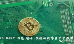 TRC20 USDT 钱包：安全、便捷