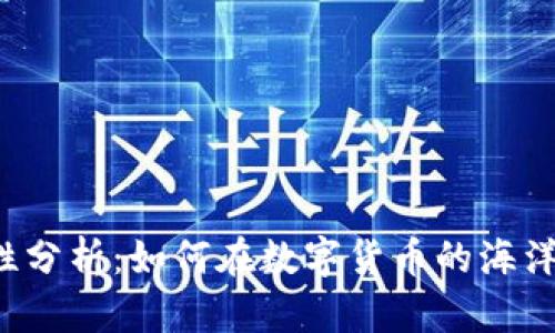 比特币钱包安全性分析：如何在数字货币的海洋中保护你的资产？