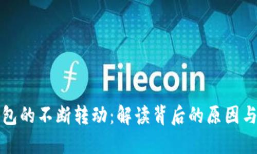 以太坊钱包的不断转动：解读背后的原因与应对策略