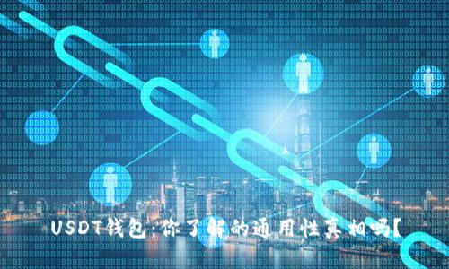 USDT钱包：你了解的通用性真相吗？
