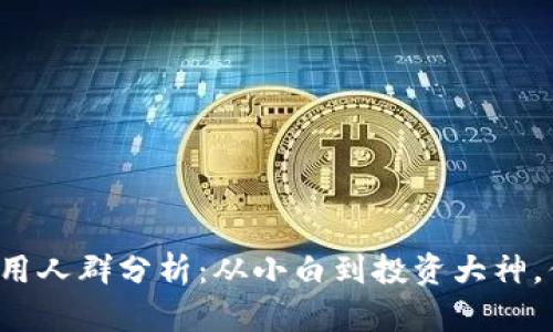 区块链钱包适用人群分析：从小白到投资大神，你属于哪一类？