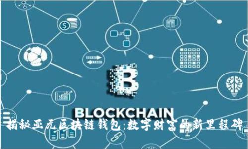 揭秘亚元区块链钱包：数字财富的新里程碑
