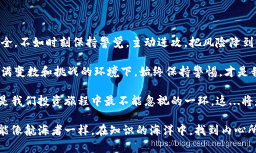    如何识别假区块链钱包：安全投资从未如此重要  / 
 guanjianci  区块链, 假钱包, 投资安全, 数字货币  /guanjianci 

 前言：区块链世界的迷雾 

 在如今这个数字货币飞速发展的时代，区块链技术似乎成为了“现代黄金”。投资者们如同寻找真金白银般，纷纷涌入这个炙手可热的领域，然而，随之而来的问题也日益加剧——虚假区块链钱包的出现给许多无辜的投资者带来了经济损失。然而，如何识别这些假钱包，保护自己的资产安全，使得许多投资者感到困惑。这...真的吗？我们该如何应对这场数字货币的“欺诈游戏”呢？

 一、假钱包的特征：你需要警惕的信号 

 想要辨别假区块链钱包，首先得知道它们都有哪些共通特征。通常来说，假钱包往往具备以下几点明显的特征：

ul
listrong用户评价极低：/strong在下载钱包前，不妨先看看其他用户的评价。一些假钱包在应用商店里会有大量低分评论，这些评论往往提到资金丢失或无法提现等问题。/li
listrong缺乏透明度：/strong真正的区块链钱包通常都会提供详细的操作说明和用户手册，而假钱包则会缺乏这些，甚至会让你在使用过程中感到困惑。/li
listrong过于美好的承诺：/strong在这个世界里，金钱和服务可不是随随便便就能羡望的。假钱包往往承诺高额的回报，这种“天上掉馅饼”的机会，往往是骗人的陷阱。/li
listrong不断要求个人信息：/strong合法的钱包对你的隐私会有一定保护，而假钱包则可能会过度要求你的私密信息，比如私钥、密码等，这些都是红色警报！/li
/ul

 二、假钱包的类型：认清你的敌人 

 假钱包可以说是层出不穷，但它们大致上可分为几种类型。了解这些将有助于你提升防范意识：

ul
listrong仿冒品牌的钱包：/strong这些钱包模仿知名品牌的钱包外观和操作界面，目的就是要让用户上当。常见的比如“比特币钱包”的仿版。要识别这些，查看官方网站和社交媒体的真实性显得尤为重要。/li
listrong钓鱼网站钱包：/strong这些是通过伪装成真实网站来诱骗你输入私钥或密码的，比如发送虚假的邮件链接等。请务必注意网站的URL，确保你访问的是真正的网站。/li
listrong恶意软件钱包：/strong当然，还有一些通过植入病毒到用户设备上的假钱包，这些恶意软件一旦运行，就会无声无息地盗取你的资金。因此，随时保持软件的安全性是关键。/li
/ul

 三、如何保护你的资产：安全使用的几大原则 

 千禧年后，安全已经成为了每一个投资者必须进入的课程。下面，分享几个有效的保护措施：

ul
listrong选择大品牌的钱包：/strong尽量选择那些行业内公认的大品牌钱包，这些钱包通常都有较高的安全性和良好的用户口碑。/li
listrong开启双重认证：/strong在账户中开启双重认证，这能大大提高你的账户安全性。尽量避免只用单独的密码，毕竟密码再复杂也是有破绽的。/li
listrong保持软件的更新：/strong时刻保持你的设备和钱包软件是最新版本，因为更新通常会修复已知的安全漏洞，更能提高抵御假钱包的能力。/li
listrong小额投资测试：/strong如果你考虑尝试新的钱包，可以先用小额资金进行测试，看看其运作情况，避免直接投入大量资金。/li
/ul

 四、用户反馈的重要性：社群的力量 

 在区块链行业，社群的力量不可小觑。一些用户反馈和经验分享，往往能够有效避免投资者落入假钱包的陷阱。记得常常查阅专业论坛、社交媒体，以及区块链相关社区的讨论，以获取最新的信息与动态。

 结语：保持警惕，安全投资 

 虽然假区块链钱包如同细菌一般悄然存在，但只要我们提高警惕，遵循一些安全原则，还是能有效保护自己的财产安全。投资本身就像是一场博弈：与其被动接受不安全，不如时刻保持警觉，主动进攻，把风险降到最低。未来的投资，是属于那些准备好的人。请继续关注、学习，保护好你的数字资产，因为，这...绝对不容忽视！

 我们生活在一个信息化的时代，科技似乎让我们变得无比强大。但在数字宠物们的繁荣与兴起之中，永远不要忘记，骗子总是会奋力狙击那些放松警惕的人。在这个充满变数和挑战的环境下，始终保持警惕，才是我们在区块链浪潮中立于不败之地的关键。

 总之，假区块链钱包不仅是普通用户的一场噩梦，更是整个行业诚信的试金石。只有通过教育与分享，提升大家的辨识能力，才能真正抵御这些骗局的侵蚀。安全，绝对是我们投资旅程中最不能忽视的一环。这...将是我们必须奋斗的目标！

 在未来的道路上，让我们共勉，时刻保持对数字货币的热情与警惕，创造一个更加安全、可信赖的区块链环境。数字货币的世界虽然光怪陆离，但只要你不放松警惕，就能像航海者一样，在知识的海洋中，找到内心所追求的宝藏！