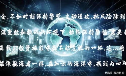    如何识别假区块链钱包：安全投资从未如此重要  / 
 guanjianci  区块链, 假钱包, 投资安全, 数字货币  /guanjianci 

 前言：区块链世界的迷雾 

 在如今这个数字货币飞速发展的时代，区块链技术似乎成为了“现代黄金”。投资者们如同寻找真金白银般，纷纷涌入这个炙手可热的领域，然而，随之而来的问题也日益加剧——虚假区块链钱包的出现给许多无辜的投资者带来了经济损失。然而，如何识别这些假钱包，保护自己的资产安全，使得许多投资者感到困惑。这...真的吗？我们该如何应对这场数字货币的“欺诈游戏”呢？

 一、假钱包的特征：你需要警惕的信号 

 想要辨别假区块链钱包，首先得知道它们都有哪些共通特征。通常来说，假钱包往往具备以下几点明显的特征：

ul
listrong用户评价极低：/strong在下载钱包前，不妨先看看其他用户的评价。一些假钱包在应用商店里会有大量低分评论，这些评论往往提到资金丢失或无法提现等问题。/li
listrong缺乏透明度：/strong真正的区块链钱包通常都会提供详细的操作说明和用户手册，而假钱包则会缺乏这些，甚至会让你在使用过程中感到困惑。/li
listrong过于美好的承诺：/strong在这个世界里，金钱和服务可不是随随便便就能羡望的。假钱包往往承诺高额的回报，这种“天上掉馅饼”的机会，往往是骗人的陷阱。/li
listrong不断要求个人信息：/strong合法的钱包对你的隐私会有一定保护，而假钱包则可能会过度要求你的私密信息，比如私钥、密码等，这些都是红色警报！/li
/ul

 二、假钱包的类型：认清你的敌人 

 假钱包可以说是层出不穷，但它们大致上可分为几种类型。了解这些将有助于你提升防范意识：

ul
listrong仿冒品牌的钱包：/strong这些钱包模仿知名品牌的钱包外观和操作界面，目的就是要让用户上当。常见的比如“比特币钱包”的仿版。要识别这些，查看官方网站和社交媒体的真实性显得尤为重要。/li
listrong钓鱼网站钱包：/strong这些是通过伪装成真实网站来诱骗你输入私钥或密码的，比如发送虚假的邮件链接等。请务必注意网站的URL，确保你访问的是真正的网站。/li
listrong恶意软件钱包：/strong当然，还有一些通过植入病毒到用户设备上的假钱包，这些恶意软件一旦运行，就会无声无息地盗取你的资金。因此，随时保持软件的安全性是关键。/li
/ul

 三、如何保护你的资产：安全使用的几大原则 

 千禧年后，安全已经成为了每一个投资者必须进入的课程。下面，分享几个有效的保护措施：

ul
listrong选择大品牌的钱包：/strong尽量选择那些行业内公认的大品牌钱包，这些钱包通常都有较高的安全性和良好的用户口碑。/li
listrong开启双重认证：/strong在账户中开启双重认证，这能大大提高你的账户安全性。尽量避免只用单独的密码，毕竟密码再复杂也是有破绽的。/li
listrong保持软件的更新：/strong时刻保持你的设备和钱包软件是最新版本，因为更新通常会修复已知的安全漏洞，更能提高抵御假钱包的能力。/li
listrong小额投资测试：/strong如果你考虑尝试新的钱包，可以先用小额资金进行测试，看看其运作情况，避免直接投入大量资金。/li
/ul

 四、用户反馈的重要性：社群的力量 

 在区块链行业，社群的力量不可小觑。一些用户反馈和经验分享，往往能够有效避免投资者落入假钱包的陷阱。记得常常查阅专业论坛、社交媒体，以及区块链相关社区的讨论，以获取最新的信息与动态。

 结语：保持警惕，安全投资 

 虽然假区块链钱包如同细菌一般悄然存在，但只要我们提高警惕，遵循一些安全原则，还是能有效保护自己的财产安全。投资本身就像是一场博弈：与其被动接受不安全，不如时刻保持警觉，主动进攻，把风险降到最低。未来的投资，是属于那些准备好的人。请继续关注、学习，保护好你的数字资产，因为，这...绝对不容忽视！

 我们生活在一个信息化的时代，科技似乎让我们变得无比强大。但在数字宠物们的繁荣与兴起之中，永远不要忘记，骗子总是会奋力狙击那些放松警惕的人。在这个充满变数和挑战的环境下，始终保持警惕，才是我们在区块链浪潮中立于不败之地的关键。

 总之，假区块链钱包不仅是普通用户的一场噩梦，更是整个行业诚信的试金石。只有通过教育与分享，提升大家的辨识能力，才能真正抵御这些骗局的侵蚀。安全，绝对是我们投资旅程中最不能忽视的一环。这...将是我们必须奋斗的目标！

 在未来的道路上，让我们共勉，时刻保持对数字货币的热情与警惕，创造一个更加安全、可信赖的区块链环境。数字货币的世界虽然光怪陆离，但只要你不放松警惕，就能像航海者一样，在知识的海洋中，找到内心所追求的宝藏！