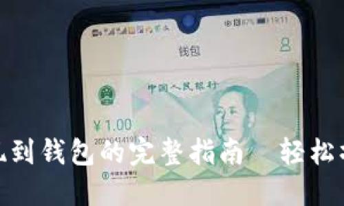 火币USDT提现到钱包的完整指南—轻松操作，安全无忧