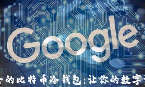 
如何选择安全的比特币冷钱包：让你的数字资产安然无恙