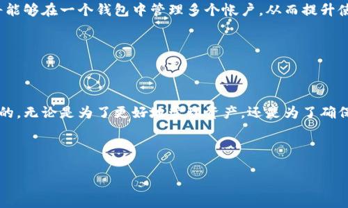 在区块链的世界中，帐户与钱包这两个术语常常被混淆——甚至是错误略地互换使用。这引发了一系列问题：那么，区块链帐户到底是不是钱包呢？在这篇文章中，我们将深入探讨这个话题，并对这两个概念进行详细的分析和比较。 

区块链帐户的定义


区块链帐户是对此网络中每个用户身份的基本表示。可以将其视为一个代表用户与许多资产之间关系的数字标识符。每个帐户都有一个独特的地址，用于接收和发送加密货币或其他数字资产。这个地址由一长串字符组成，通常不会直接与用户的身份相关联——这使得区块链成为一种相对匿名的交易系统。



在区块链中，帐户可以分为两种主要类型：外部帐户和智能合约帐户。外部帐户由用户控制，通常包含一个私钥和一个公钥。这种帐户可以直接发送和接收交易。而智能合约帐户则是一种特殊类型的帐户，其内部包含代码 —— 可以在特定条件下自动执行预定的操作。这使得智能合约帐户在执行复杂协议时非常有用。


区块链钱包的定义


钱包则是一种用于存储、管理和使用区块链资产的工具。可以把钱包比作现实生活中的一个钱包，你用它来妥善保存现金、信用卡和其他重要物品。然而，数字钱包则不同于现实生活中的钱包，因为它们是以软件或硬件的形式存在，可以管理多个帐户。



区块链钱包有三种主要类型：热钱包、冷钱包和纸钱包。热钱包是在线钱包，可以快速方便地进行交易，但相对不安全；冷钱包是离线的钱包，安全性更高，但不够便利；纸钱包则是将私钥和公钥以纸质形式打印出来，同样不方便但极为安全。


帐户与钱包的关系


那么，帐户与钱包之间的关系是什么呢？可以说，帐户是钱包的一部分——而钱包则是用来管理帐户的一种工具。也就是说，用户在区块链上的每个帐户可以通过一个或者多个钱包来管理。这个过程就像你有多个银行账户，可以使用各种工具来管理这些账户一样。



重要的是要理解，虽然帐户和钱包往往是紧密关联的，但它们的功能却是不同的。帐户用于表示身份及其资产，而钱包则是实施交易和保存这些资产的工具。这一点在像Ethereum这样的区块链中表现得尤为明显，那里有着复杂的帐户结构和灵活的交易方式。


区块链技术的独特性


也许正是由于区块链技术的独特性，使得很多人对帐户和钱包之间的区别产生了困惑。区块链不仅是去中心化的，还同时具备透明性与安全性。每个交易在整个网络中都是可见的，而网络中没有集中控制的权威机构，这使得每个参与者对系统的完整性有信心。


帐户与钱包在加密货币交易中的应用


在实际应用中，帐户与钱包的本质可以产生深远的影响。在许多加密货币交易平台上，用户需要创建一个帐户，以便开始交易。当然，这个帐户下会存在与之关联的钱包——通常在开户的过程中，平台会自动生成这样的钱包。



用户通过这个钱包可以方便地存入、提取、交易在区块链上产生的数字资产。然而，很多新用户在初次接触区块链时，可能不会完全理解如何管理自己的帐户和钱包，甚至可能因为安全防护不足而导致资产的损失……因此，理解二者之间的区别变得至关重要。


安全性的重要性


尽管区块链技术以其高度的安全性和去中心化的特点闻名，但用户在使用帐户和钱包时，依然需要保持高度的警惕。尤其是私钥的管理，若一旦泄露，任何人都可以访问你的帐户，从而导致不可逆转的经济损失。因此，对私钥的安全存储与一些基础的安全实践至关重要。


社会文化与技术的冲突


在探讨区块链帐户与钱包的同时，不得不提文化方面的因素——每个国家和地区的用户对加密货币的接受度、使用习惯及相关法规都会影响他们的使用方式。在一些国家，加密货币被视为金融创新的象征，而在另一些地方，则可能被视为一种风险投资。正是这种文化上的差异，使得用户在选择使用帐户与钱包的过程中，表现出显著的差异。


未来的区块链账户与钱包趋势


随着区块链技术的不断发展，帐户与钱包的概念也在不断演变。未来可能出现更多的综合性钱包，能够更好地支持不同种类的区块链资产。用户们将能够在一个钱包中管理多个帐户，从而提升使用体验；同时，也有可能会推出便于与使用的新兴技术，帮助他们更轻松地进入这一数字时代。


总结


综上所述，区块链帐户与钱包虽然在功能和定义上有着清晰的区别，但它们又是相互依存的。这种关系的理解对每一个加密货币用户都是至关重要的。无论是为了更好地管理资产，还是为了确保安全，理解这两者之间的关系都显得尤为重要——这...确实是一个我们在数字时代中需要面临的重大问题。


区块链,钱包,数字资产,加密货币/guanjianci  
区块链帐户与钱包：你真的搞清楚了吗？