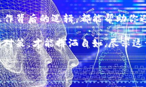   区块链钱包密码修改不了？解决方案与注意事项汇总！ / 
 guanjianci 区块链钱包,密码修改,安全策略,数字货币 /guanjianci 

前言：密码的重要性与困扰
在数字资产日益普及的今天，区块链钱包已经成为每个投资者必不可少的工具。它不仅保管我们的比特币、以太坊等数字货币，还是进行各种交易的重要载体。然而，想必每位区块链钱包的使用者都知道，密码的重要性不言而喻：这...犹如你家的钥匙，一旦丢失，后果不堪设想。

但有时候，事情并不如我们所愿——想要修改密码却被拒绝。那么，为什么会出现这种情况呢？是系统问题？还是用户操作不当？这篇文章将为你逐一剖析，同时提供解决方案，帮助你轻松应对。

一、出现密码修改不成功的原因
首先，我们需要理解，区块链钱包的安全机制是非常严格的。每一个操作都经过周密设计，以防止未授权访问和黑客攻击。那么，是什么导致我们无法成功修改密码呢？

h41. 输入错误/h4
最常见的原因，无疑是用户在输入密码时出现了疏忽——这...常常发生，如打字错误、大小写不一致、特殊字符遗漏等，造成系统无法识别新密码。

h42. 密码未满足安全要求/h4
不同的钱包对密码安全性的要求各有不同。有些钱包要求密码至少包含8位数字和字母，且必须包含特殊字符。如果你的新密码未满足这些要求，自然无法完成修改。

h43. 网络问题/h4
偶尔，网络波动也可能导致密码修改失败。当时代码请求未能成功通过，系统便不会处理你的请求。这...着实令人沮丧，没准只需稍等片刻再试。

h44. 账户安全验证失败/h4
一些钱包会在修改密码时要求进行额外的安全验证，如邮件确认、手机验证码等。如果未收到相关信息，你将被拒绝进行操作。

二、解决方案：如何成功修改密码
那么，当你遇到无法修改密码的情况时，该如何应对呢？这里有一些实用的解决方案。

h41. 确认输入信息/h4
仔细检查输入的每一个字符，确保没有打错字。最好还能试着在文本编辑器中输入新密码，确认再复制粘贴到钱包中。

h42. 检查安全性要求/h4
在修改密码之前，浏览一下钱包的密码强度要求，确保你的新密码符合这些条件。这一小步，可以省去不少麻烦；尤其是在对特定字符的使用上，别让“小细节”绊倒你。

h43. 切换网络或稍后再试/h4
如果怀疑是网络问题，不妨切换到一个更稳定的网络，或者稍等片刻再进行尝试。毕竟有时事情不是你能控制的，只能耐心等待...这...有气无力的。

h44. 完成安全验证/h4
务必确认你所提供的邮箱和手机号码是最新的，以便及时接收验证码。若仍未收到，检查垃圾邮件、账户设置，确保一切正常。

三、避免密码修改问题的预防措施
预防总比治疗来得更好。为了降低今后再次遇到类似问题的几率，以下几点可以帮助你维持良好的账户安全与便捷的管理。

h41. 使用密码管理工具/h4
考虑使用密码管理器，它可以安全地保存和生成复杂密码，免去你记忆的负担。这...也是近年来很多科技达人推荐的方法，隐私也更有保障。

h42. 定期更换密码/h4
虽然可能听起来麻烦，但定期更换密码能够有效提升账户安全。即使遭遇数据泄露，也能降低风险。可以每隔三个月进行一次例行检查。

h43. 关注钱包的更新/h4
时常查看钱包的版本更新和安全公告，确保自己使用的是最新的稳定版本。老版本可能存在未修复的漏洞，务必要引起重视。

h44. 保持警惕，定期审计账户/h4
定期检查你的交易历史，确保未授权的交易没有进入你的账户。这...是一种良好的习惯，保持警觉的同时，掌握自己的资产情况。否则...你永远也不知道下一步会发生什么。

四、总结：安全与方便并存
总而言之，区块链钱包的密码修改，虽小却关乎资产安全。无论你是刚入门的投资者，还是在这一领域打拼多年的老手，理解这些操作背后的逻辑，都能帮助你避免潜在的麻烦。

剩下的，就在于你对此的重视程度，以及付诸于行动的决心。在这个充满机遇与风险的数字世界中，保持良好的安全习惯、定期更新对策，才能挥洒自如，尽享这一创新技术带来的便利。希望这篇文章能为你提供实用的帮助，顺利解决区块链钱包密码修改的问题。记住，安全永远是第一位的！

实际上，这...不仅仅是对钱包的保护，而是对于你整个数字生活的保障。希望你能如鱼得水，通行无阻！