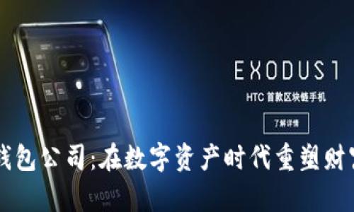 国内虚拟币钱包公司：在数字资产时代重塑财富管理的未来