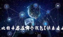 你真的搞不清楚比特币存