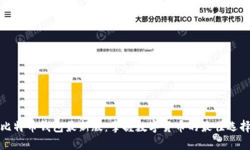 比特币钱包最新版：掌握数字货币的最佳选择