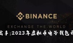 从新手到高手：2023年虚拟