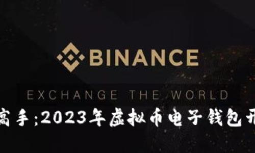 从新手到高手：2023年虚拟币电子钱包开通全攻略