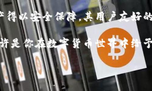   全面解读：Wriex比特币钱包的优势与安全性分析/  

 guanjianci 比特币钱包, Wriex, 数字货币, 加密技术 guanjianci 

引言：加密货币的新时代
在这个数字化迅猛发展的时代，比特币作为最早且最具影响力的加密货币，吸引了越来越多的人关注。无论是投资者、交易者，还是只是一名好奇的旁观者，了解如何安全地存储比特币至关重要。任何数字资产的安全性离不开一个可靠的钱包，而在众多钱包中，Wriex比特币钱包凭借其出色的性能与安全性脱颖而出。那么，Wriex究竟有哪些鲜明的优势？它的安全性如何保障？接下来，我们将深入探索这一问题。

一、Wriex比特币钱包的基本概述
Wriex比特币钱包是一款专门为比特币及其他数字货币设计的电子钱包。其主要功能不仅仅是存储比特币，还是一个全面的加密货币管理工具。用户通过Wriex，可以轻松地收发比特币，查看余额和交易记录，甚至能够进行一键交易，迅速把握市场机会。

至于用户界面，Wriex采用了简洁和直观的设计，适合不同层次的用户。从初学者到资深投资者，任何人都能快速上手，完成比特币的存储与交易。其流畅的操作体验无疑是吸引了大量用户的一个重要因素。

二、安全性：Wriex的保护措施
在谈论数字货币时，安全性是绝对不能忽视的话题。而Wriex在这方面的表现让人瞩目。Wriex采用了尖端的加密技术，通过多重身份验证、冷存储和加密算法等多维度的保护措施，最大限度地保障用户资产的安全。

首先，Wriex的用户在首次注册时，会被要求设置一个强密码，并且开启双重身份验证。这种多层次的保护机制能够有效防止未授权的访问。此外，Wriex还提供了冷存储服务，将大量用户的资产存储在离线环境中，从而降低黑客攻击的风险。

三、便捷性与高效性
Wriex不仅仅是一个安全的钱包，更是一个高效的数字资产管理工具。用户可以通过手机或电脑随时随地访问自己的比特币钱包，进行交易和查询。此外，Wriex的交易速度也相当惊人，几乎可以做到实时成交，这对快速变化的市场尤为重要。

对于那些新手用户，Wriex还提供了详尽的使用指南，帮助他们了解如何安全地使用钱包、如何处理交易、如何应对可能的风险等。这些细致的服务，使得Wriex真正实现了用户友好的理念。

四、社区支持与客户服务
在使用数字货币的过程中，难免会遇到各种问题。这时，一个强大的社区和优质的客户服务显得尤为重要。Wriex拥有一个活跃的用户社区，用户们可以在其中交流经验，分享技巧。此外，Wriex还提供了24/7的客户支持，确保用户在任何时刻都能获得帮助。

想象一下，当你在午夜审核交易记录时，突然发现有异常情况，而此时Wriex的客服团队随时待命，可以迅速帮你处理问题，这种安心感岂不是值得每一个用户追求的吗？

五、Wriex的未来发展
随着数字货币市场的不断发展，Wriex也在不断进步。公司不仅增加了对更多数字货币的支持，还积极参与行业的合作与创新。未来，Wriex计划推出更加丰富的功能模块，例如资产分析、投资建议等，进一步提升用户体验。

在这个日新月异的市场中，Wriex力求始终走在前列，成为用户值得信赖的数字货币管理工具。与此同时，它还希望通过教育与推广，让更多人了解加密货币，加入这个崭新的经济世界。

总结：选择Wriex的理由
综上所述，Wriex比特币钱包凭借其卓越的安全性、便捷性与优质的客户服务，成为了众多投资者与交易者的首选。安全性是存储比特币的重中之重，而Wriex通过多重保护机制，使用户的资产得以安全保障。其用户友好的界面与高效的交易方式，确保了即便是新手用户也能轻松上手。而积极的社区支持与优质的客户服务，进一步提升了用户的使用体验。

当然，数字货币投资仍然需要谨慎。无论使用什么钱包，用户都应该保持警惕，定期更换密码，不随便点击陌生链接。只有这样，才能在加密货币的世界里更好地保护自己的资产。选择Wriex，或许是你在数字货币世界中给予自己的一份安全承诺，你准备好加入这个崭新的未来吗？

在未来的数字经济潮流中，戈尔迪（GOLDY）和Wriex正共同前行，致力于为用户创造更好的服务与体验... 这真的是你在寻找的智慧投资之路吗？