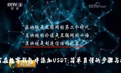 如何在数字钱包中添加USDT：简单易懂的步骤与技巧