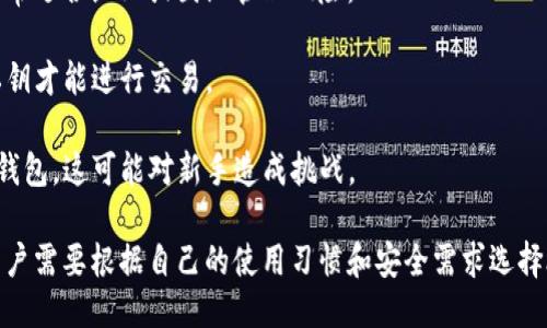 比特币钱包主要分为以下几类账户：

### 1. 软件钱包（Hot Wallets）
软件钱包是一种在线或桌面钱包，便于快速访问和交易适合日常使用的比特币。可以分为以下几种类型：

- **移动钱包**：大多数用户使用手机应用进行交易，如Coinbase Wallet、Trust Wallet等。它们基本上是最方便的方式，因为用户可以随时随地快速转账。
  
- **桌面钱包**：适合桌面用户，比如Electrum和Exodus等，由于其安全性相对较高，适合较大额的交易。

### 2. 硬件钱包（Cold Wallets）
硬件钱包是专门的设备，提供强大的安全性，尤其适合长期保存比特币。常见的硬件钱包包括Trezor和Ledger。

- **Trezor**：被认为是市场上最安全的产品之一，用户需要将其插入电脑进行交易，断开后进一步提高安全性。

- **Ledger**：同样是一款备受推崇的硬件钱包，支持多种虚拟货币，用户可以在其界面中轻松管理。

### 3. 杠杆钱包（Custodial Wallets）
这类钱包由第三方公司管理，用户将比特币存放在平台上，适合不想处理私钥的用户。例如，Binance和Coinbase等交易所提供的在线钱包。

- **优点**：操作简单，支持更多交易功能与服务，比如汇率查询、投资组合管理等。

- **缺点**：用户需要信任这个平台，若平台遭受攻击，用户的资金可能会面临风险。

### 4. 纸钱包（Paper Wallets）
纸钱包是一种离线存储方式，用户将其比特币地址和私钥打印在纸上，非常适合长期保存。但这种方式需要注意保护，避免纸张损坏或遗失。

- **操作简便**：用户可以通过在线生成器制作纸钱包，但需在干净、离线的环境中生成，确保安全。

- **缺点**：一旦纸张损坏或丢失，资金将无法恢复。

### 5. 多重签名钱包（Multisig Wallets）
这类钱包要求多个私钥才能批准交易，提高了安全性。非常适合企业或团队管理风险。

- **安全性高**：即使一个私钥被侵入，仍然需要其他私钥才能进行交易。

- **复杂性**：用户需要了解如何设置和使用多重签名钱包，这可能对新手造成挑战。

总体来说，不同类型的比特币钱包适用于不同的需求，用户需要根据自己的使用习惯和安全需求选择合适的钱包。