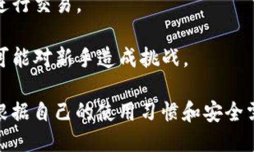 比特币钱包主要分为以下几类账户：

### 1. 软件钱包（Hot Wallets）
软件钱包是一种在线或桌面钱包，便于快速访问和交易适合日常使用的比特币。可以分为以下几种类型：

- **移动钱包**：大多数用户使用手机应用进行交易，如Coinbase Wallet、Trust Wallet等。它们基本上是最方便的方式，因为用户可以随时随地快速转账。
  
- **桌面钱包**：适合桌面用户，比如Electrum和Exodus等，由于其安全性相对较高，适合较大额的交易。

### 2. 硬件钱包（Cold Wallets）
硬件钱包是专门的设备，提供强大的安全性，尤其适合长期保存比特币。常见的硬件钱包包括Trezor和Ledger。

- **Trezor**：被认为是市场上最安全的产品之一，用户需要将其插入电脑进行交易，断开后进一步提高安全性。

- **Ledger**：同样是一款备受推崇的硬件钱包，支持多种虚拟货币，用户可以在其界面中轻松管理。

### 3. 杠杆钱包（Custodial Wallets）
这类钱包由第三方公司管理，用户将比特币存放在平台上，适合不想处理私钥的用户。例如，Binance和Coinbase等交易所提供的在线钱包。

- **优点**：操作简单，支持更多交易功能与服务，比如汇率查询、投资组合管理等。

- **缺点**：用户需要信任这个平台，若平台遭受攻击，用户的资金可能会面临风险。

### 4. 纸钱包（Paper Wallets）
纸钱包是一种离线存储方式，用户将其比特币地址和私钥打印在纸上，非常适合长期保存。但这种方式需要注意保护，避免纸张损坏或遗失。

- **操作简便**：用户可以通过在线生成器制作纸钱包，但需在干净、离线的环境中生成，确保安全。

- **缺点**：一旦纸张损坏或丢失，资金将无法恢复。

### 5. 多重签名钱包（Multisig Wallets）
这类钱包要求多个私钥才能批准交易，提高了安全性。非常适合企业或团队管理风险。

- **安全性高**：即使一个私钥被侵入，仍然需要其他私钥才能进行交易。

- **复杂性**：用户需要了解如何设置和使用多重签名钱包，这可能对新手造成挑战。

总体来说，不同类型的比特币钱包适用于不同的需求，用户需要根据自己的使用习惯和安全需求选择合适的钱包。