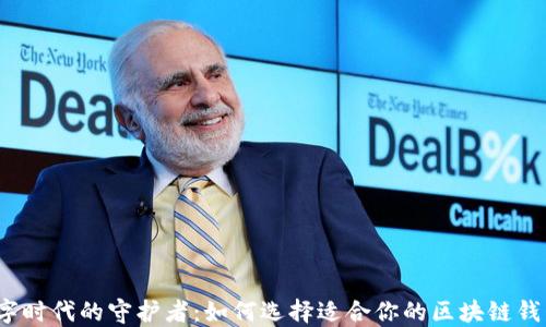 
数字时代的守护者：如何选择适合你的区块链钱包？