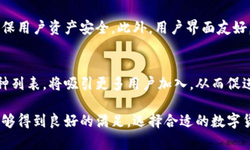比特派（Bitpie）钱包是一款支持多种数字货币的移动钱包，致力于为用户提供安全、便捷的资产管理功能。以下是对比特派钱包中币种种类的概述：

1. 比特派钱包支持的主流币种
比特派钱包支持许多主流的数字货币，如比特币（BTC）、以太坊（ETH）、莱特币（LTC）等。这些币种都是市场上流通较广、使用频率较高的，加上它们的流动性较强，更适合大多数用户进行交易和投资。

2. 支持的ERC-20代币
除了主流币种，比特派钱包也支持大量的ERC-20代币，如USDT、LINK、BAT、DAI等。这些代币在以太坊网络上发行，用户可以方便地添加、管理及进行交易。尤其是USDT作为一种稳定币，更是广受用户青睐。

3. 各类区块链的支持
比特派钱包不仅限于以太坊和比特币，还支持其他多种公链和项目。例如，用户可以在钱包中找到EOS、TRON等区块链的原生代币及相应的项目代币。这样的多元化为用户提供了更多的投资选择。

4. 如何查看当前支持的币种
若要确认比特派钱包当前支持的币种，用户可以访问比特派的官方网站或查看其移动应用中的币种列表。通常，钱包的设置中会提供一个详细的支持币种页面，供用户参考和选择。

5. 更新与维护
随着区块链技术的不断发展，比特派钱包也在不断更新，以支持更多的新币种。用户若希望获得最新资讯，可以关注比特派的官方社交媒体渠道或加入其相关社群。

6. 安全性与用户体验
在使用比特派钱包管理多种币种时，安全性是用户最关心的问题之一。比特派钱包采用了多种安全措施，如私钥本地保存、多重签名等，确保用户资产安全。此外，用户界面友好，简洁易懂，上手较快，非常适合新手用户使用。

7. 未来展望
随着市场的快速发展，比特币、以太坊等主流币种的持续升值和新兴项目的不断涌现，比特派钱包的未来将更加广阔。不断扩充的支持币种列表，将吸引更多用户加入，从而促进整个生态系统的繁荣。

综上所述，比特派钱包支持多种数字货币，并且在不断更新中。这为用户提供了良好的资产管理体验，无论是日常使用还是投资需求，都能够得到良好的满足。选择合适的数字货币钱包，为您的资金保驾护航，是每个数字货币投资者都应该重视的一步。希望本文能够帮助您更好地了解比特派钱包的币种支持情况。