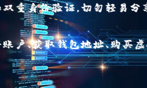 将虚拟货币放入电子钱包的过程其实并不复杂，但对于初学者来说，可能会面临一些挑战。通过以下步骤，你将会了解到如何将虚拟币安全地存放到你的钱包中。希望这份指南能对你有所帮助。

步骤一：选择合适的电子钱包
首先，你需要选择一个合适的电子钱包。市面上有许多种类的虚拟货币钱包，包括热钱包和冷钱包。热钱包通常是在线服务，方便快捷，但安全性较低。而冷钱包，如硬件钱包则离线储存，更加安全。根据你的需求选择钱包。

步骤二：注册钱包账户
一旦选择好钱包，接下来便是注册账户。大多数在线钱包提供简单的注册流程，你只需输入个人信息并设置安全密码。在这个过程中，确保使用复杂的密码，并启用两步验证以提高安全性。

步骤三：获取钱包地址
注册成功后，你会获得一个钱包地址。这个地址是一个由字母和数字组成的字符串，是你接收虚拟币的唯一标识。记住，要确保你的钱包地址的正确性，输入错误的地址可能导致资金损失。

步骤四：购买虚拟币
现在你可以通过交易所购买虚拟币了。在选择交易所时，确保它是合法的并具有良好的声誉。通过交易所购买的虚拟币会暂时存放在交易所的钱包中，但这并不安全，因此我们接下来要将其转入你的电子钱包。

步骤五：从交易所转账至钱包
在交易所完成虚拟币购买后，找到“提现”或“转账”功能。在转账时，输入你获得的钱包地址，确保地址没有错误。一旦确认无误，就可以进行转账。转账完成后，等待网络确认，这可能需要几分钟甚至几小时，视乎网络繁忙程度。

步骤六：确认转账状态
转账完成后，可以通过你的钱包查看余额，确认虚拟币是否已经成功到账。若有异常，及时联系交易所客服进行解决。

步骤七：保护你的钱包
成功将虚拟币转入钱包后，千万不要忽视安全问题。确保定期备份钱包数据，并使用复杂的密码和双重身份验证。切勿轻易分享你的私钥或助记词，这些都是你钱包的“钥匙”，泄露将导致资产损失。

总结
虽然将虚拟币放入钱包的过程简单明了，但安全措施始终是重中之重。通过选择安全的钱包、注册账户、获取钱包地址、购买虚拟币并进行转账，你可以放心地管理你的数字资产。

希望以上步骤能帮助你顺利将虚拟币放入你的电子钱包中，享受虚拟货币的投资乐趣！