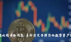 掌握比特币冷钱包：多种