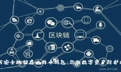 如何安全地储存比特币钱