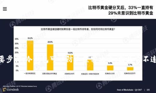 创建一个USDT冷钱包（即离线钱包）是确保你的加密资产安全的重要步骤。冷钱包可以防止黑客攻击，因为它不连接到互联网。接下来，我将为您详细介绍如何生成一个USDT冷钱包。

### 如何安全生成USDT冷钱包：保护你的数字资产