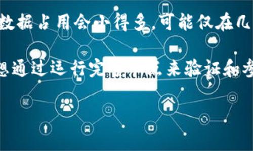 比特币钱包的数据大小取决于多个因素，包括您使用的钱包类型、存储的数据量以及区块链的整体状态。总体来说，比特币区块链的整个历史数据在不断增长，当前（截至2023年），比特币完整节点的钱包数据通常在300GB左右，这个数字是动态变化的，因为区块链会不断添加新的区块和交易。

如果您使用的是轻钱包（如手机钱包或浏览器钱包），这些钱包通常不会保存完整的数据，而是通过其他节点获取信息，因此它们的数据占用会小得多，可能仅在几十MB的范围内。

对于具体的您需要多少数据，这取决于您的使用目的。例如，如果您只是想使用比特币进行普通交易，轻钱包已经足够。但是如果您想通过运行完整节点来验证和参与网络，那么您需要准备较大的存储空间来存储整个区块链的数据。

如果您有任何具体问题或者需要进一步的详细信息，请告诉我！